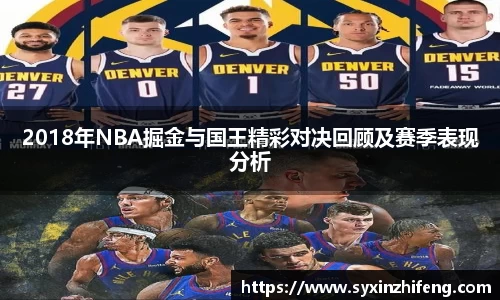 2018年NBA掘金与国王精彩对决回顾及赛季表现分析