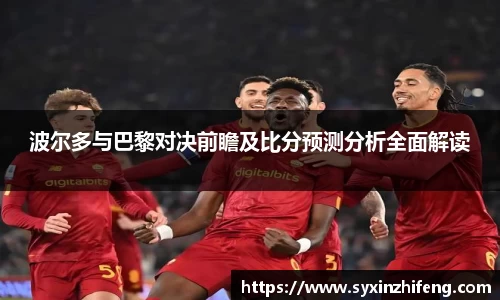 波尔多与巴黎对决前瞻及比分预测分析全面解读