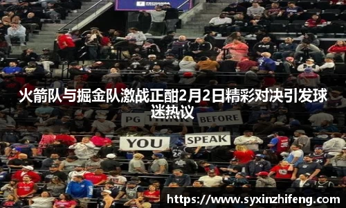 火箭队与掘金队激战正酣2月2日精彩对决引发球迷热议