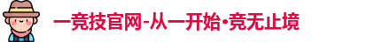 一竞技